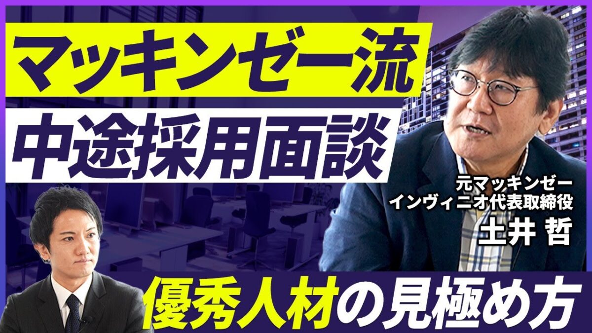 【失敗しない採用術】窓際社員を見抜く中途採用面談｜40代後半ローパフォーマーのマインドセットとは？