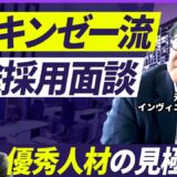 【失敗しない採用術】窓際社員を見抜く中途採用面談｜40代後半ローパフォーマーのマインドセットとは？