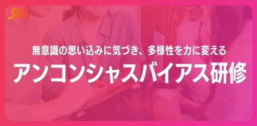アンコンシャスバイアス研修