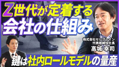 【人材育成】会社を見限るZ世代を定着・成長させるためのコミュニケーションの取り方とは