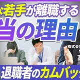 【これが現実】優秀な若手社員が会社に見切りをつけて退職するワケを人事のプロが解説【転職】