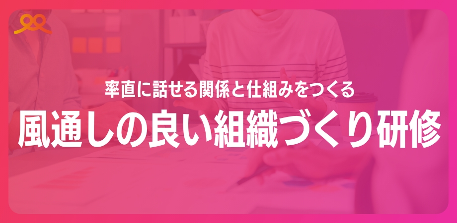 風通しの良い組織づくり研修