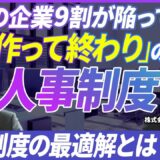人事制度の設計・導入時に押さえておきたい注意点｜組織を活性化させる人事制度設計とは