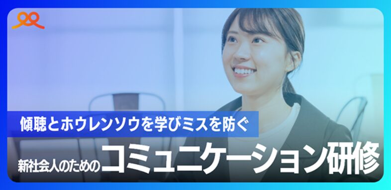 新社会人のためのコミュニケーション研修