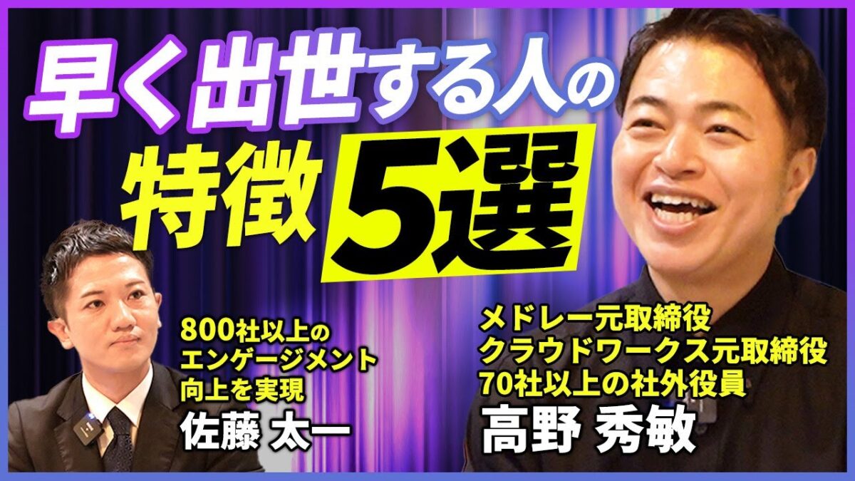キープレイヤーズ高野氏と組織開発プロが語る「早く出世する人の5つの共通点」