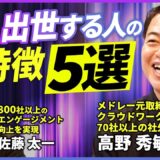 キープレイヤーズ高野氏と組織開発プロが語る「早く出世する人の5つの共通点」