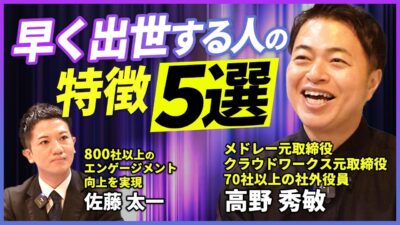 キープレイヤーズ高野氏と組織開発プロが語る「早く出世する人の5つの共通点」