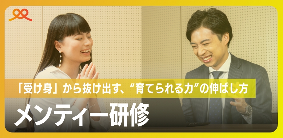 メンティー研修