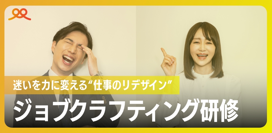 ジョブクラフティング研修