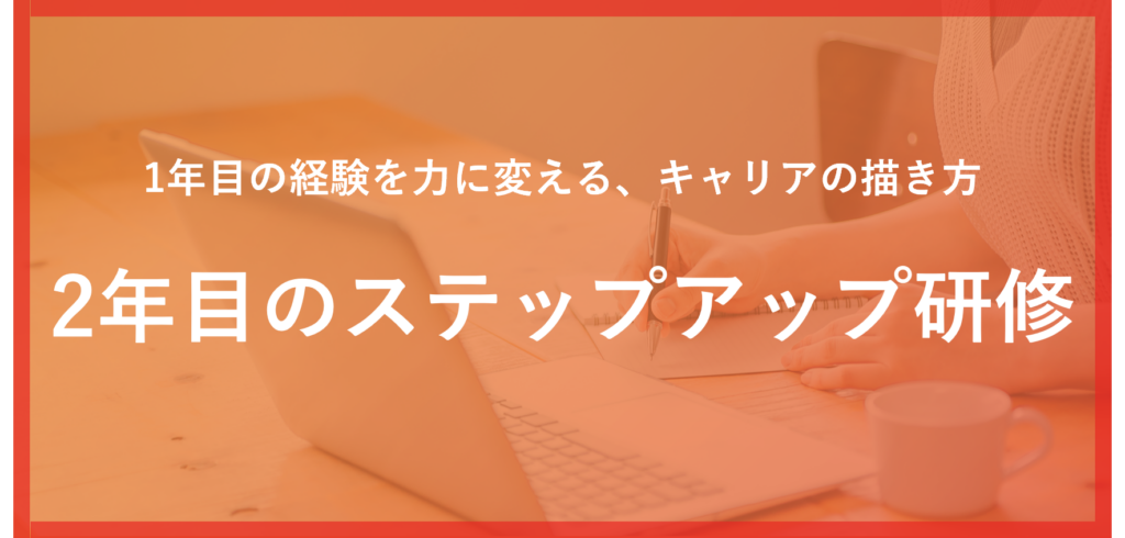2年目のステップアップ研修