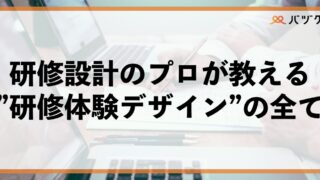 なぜ、あなたの研修は成果が出ないのか？研修設計のプロが教える”研修体験デザイン”の全て