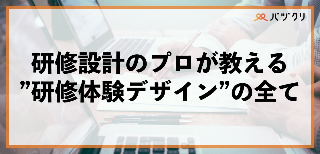 なぜ、あなたの研修は成果が出ないのか？研修設計のプロが教える”研修体験デザイン”の全て