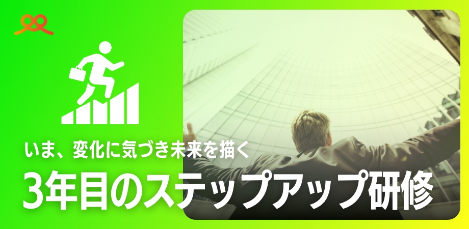 3年目のステップアップ研修