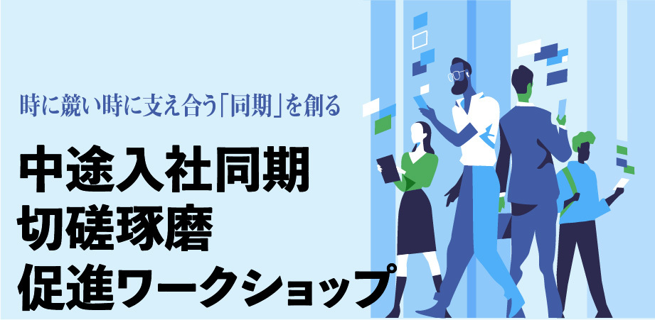 中途入社同期切磋琢磨促進ワークショップ