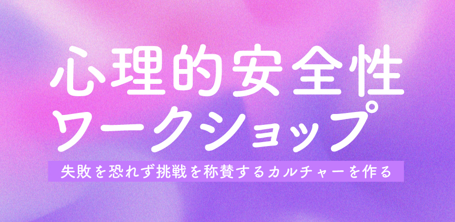 心理的安全性ワークショップ 挑戦編