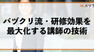 バヅクリ流・研修効果を最大化する講師の技術：受講者の“本気”を引き出し、“行動”を変える