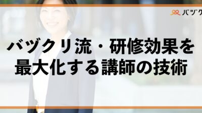 バヅクリ流・研修効果を最大化する講師の技術：受講者の“本気”を引き出し、“行動”を変える
