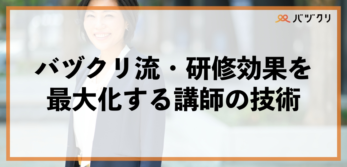 バヅクリ流・研修効果を最大化する講師の技術：受講者の“本気”を引き出し、“行動”を変える