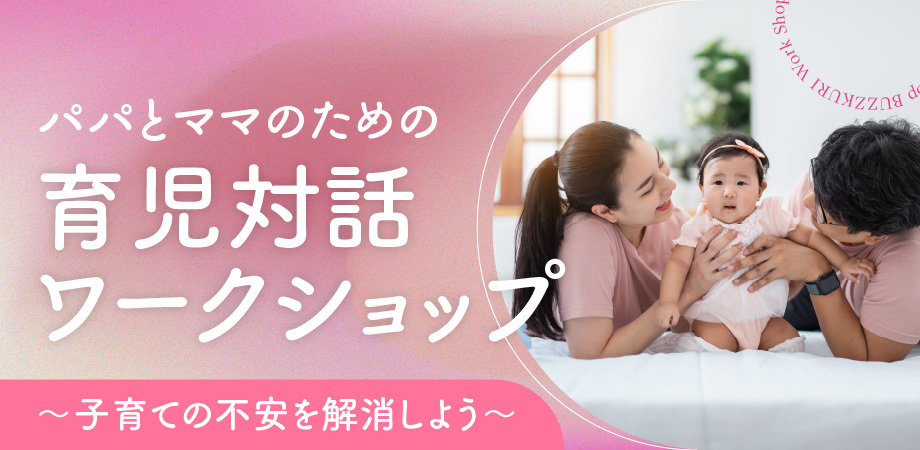 パパとママのための育児対話ワークショップ