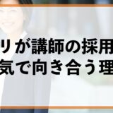 バヅクリが講師採用と育成に“本気”で向き合う理由：届けるのは「知識」ではなく「変化」