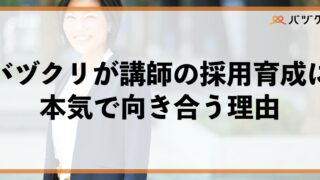 バヅクリが講師採用と育成に“本気”で向き合う理由：届けるのは「知識」ではなく「変化」