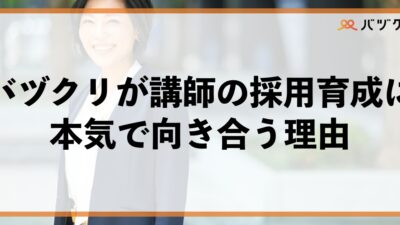 バヅクリが講師採用と育成に“本気”で向き合う理由：届けるのは「知識」ではなく「変化」