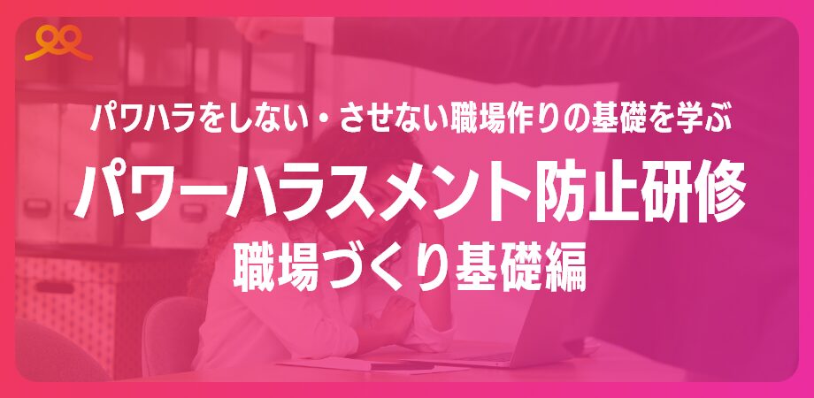 パワーハラスメント防止研修 職場づくり基礎編