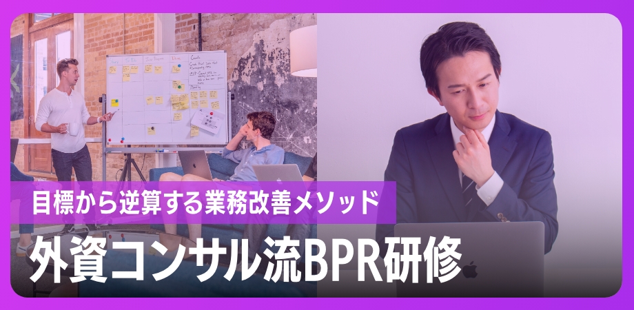 外資コンサル流BPR研修