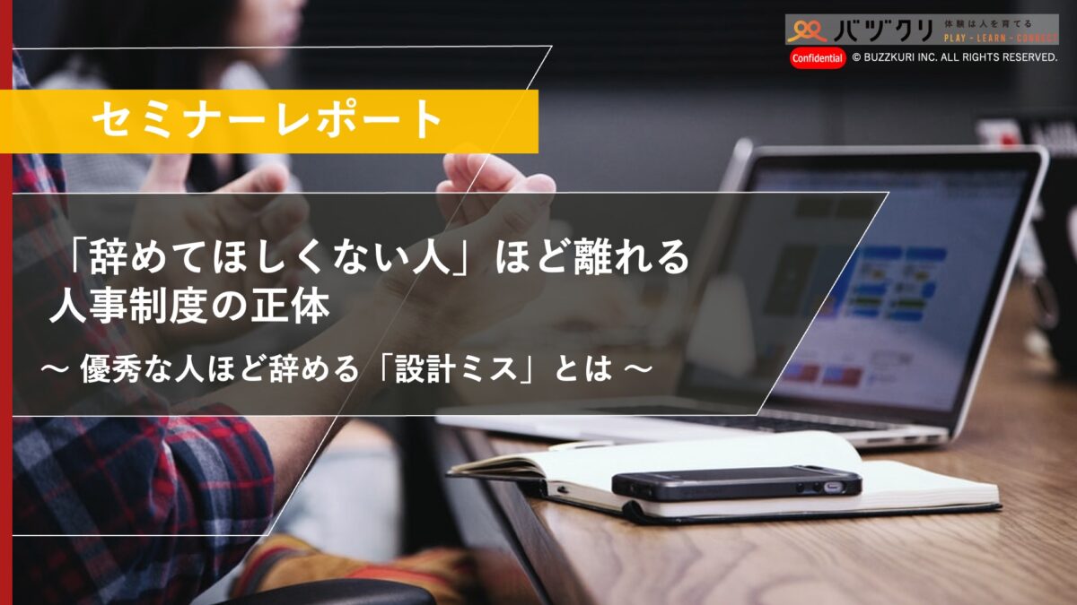 「辞めてほしくない人」ほど離れる人事制度の正体