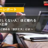 「辞めてほしくない人」ほど離れる人事制度の正体