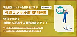 外資コンサル流 BPR研修