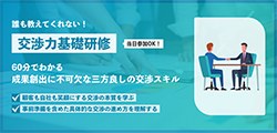 交渉力基礎研修