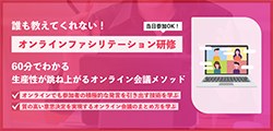 オンラインファシリテーション研修