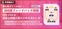 360度フィードバック研修