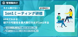 1on1ミーティング研修