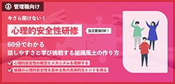 心理的安全性研修