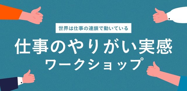 仕事のやりがい実感ワークショップ