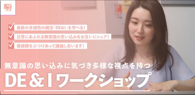 DE&Iワークショップ