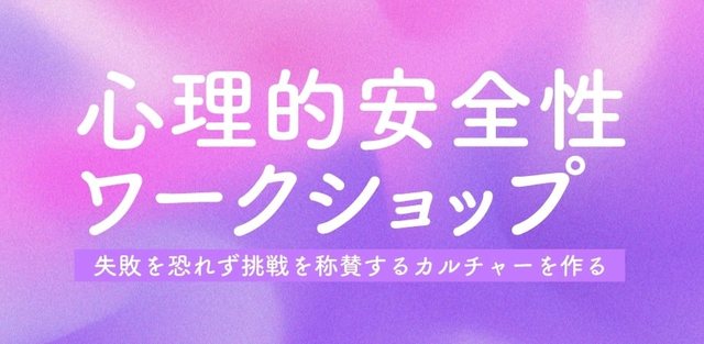 心理的安全性ワークショップ