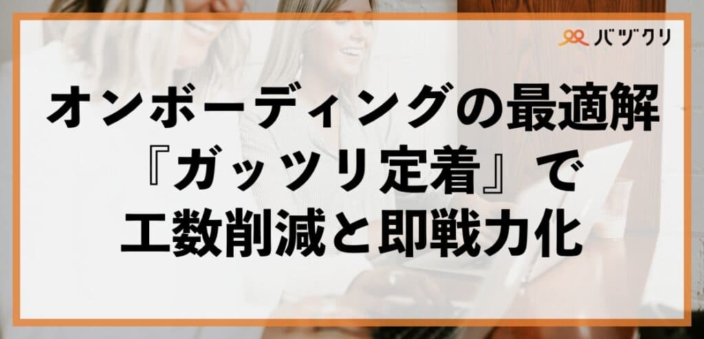 中途オンボーディングの最適解！「ガッツリ定着」で工数削減と即戦力化を実現のイメージ画像