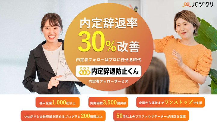 内定辞退防止くん サービス資料の表紙