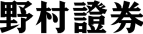 野村證券