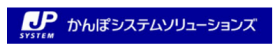 かんぽシステムソリューションズ