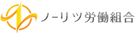 ノーリツ労働組合