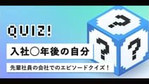 先輩社員のエピソードクイズ