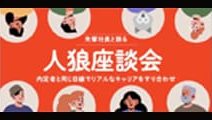 先輩社員と語る人狼座談会
