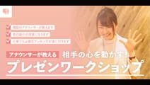 アナウンサーが教えるプレゼンワークショップ