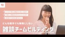 雑談チームビルディング