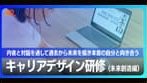 キャリアデザイン研修