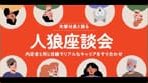 人狼座談会